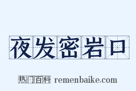 夜发密岩口是什么意思的图片